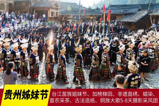 4月29日【贵州民俗】台江苗族姐妹节、加榜梯田、非遗苗绣、蜡染、苗农采茶、古法造纸、侗族大歌4-8天 商品图0
