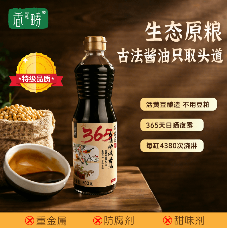谦益【谦益】香畴365古法特级酱油500g 纯粮古法酿造   不使用脱脂大豆   自然淳鲜