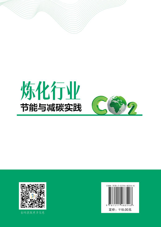 炼化行业节能与减碳实践 以“系统性递进式”框架深度解析炼化行业节能减碳实践，为绿色转型提供可复制、可量化的实战路径 商品图1