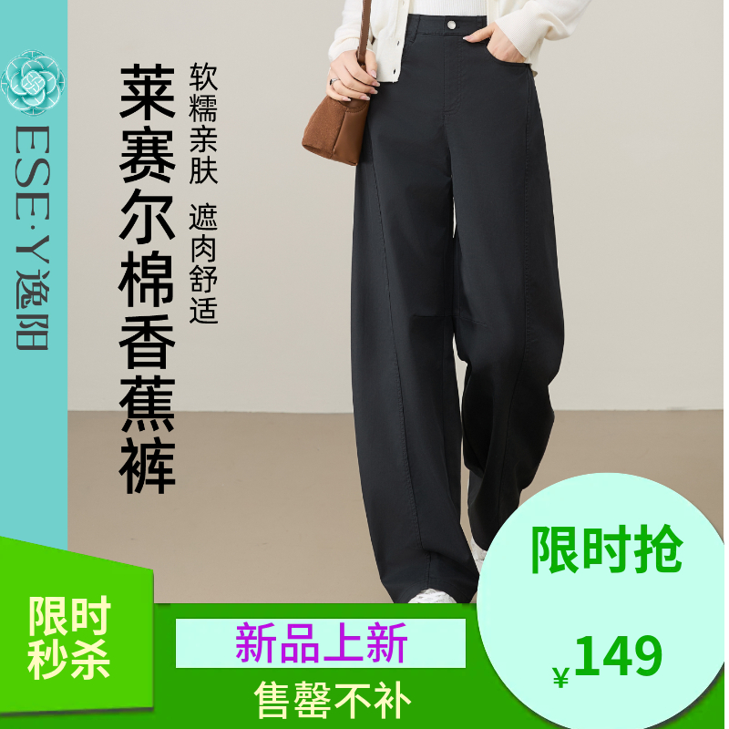 【莱赛尔棉-香蕉裤】逸阳春新品高腰显瘦索罗娜莱赛尔棉阔腿休闲百搭裤子8096
