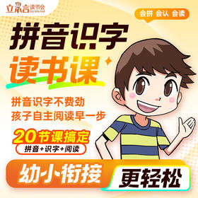 拼音识字读书课