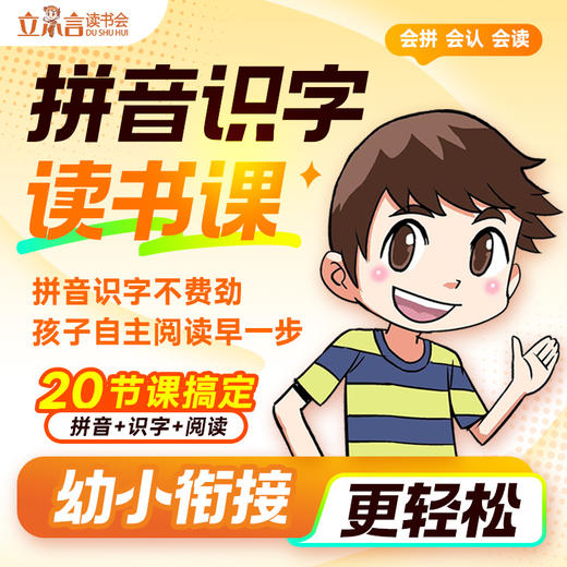 拼音识字读书课 商品图0