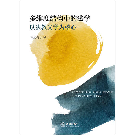 多维度结构中的法学：以法教义学为核心  宋旭光著  法律出版社 商品图1