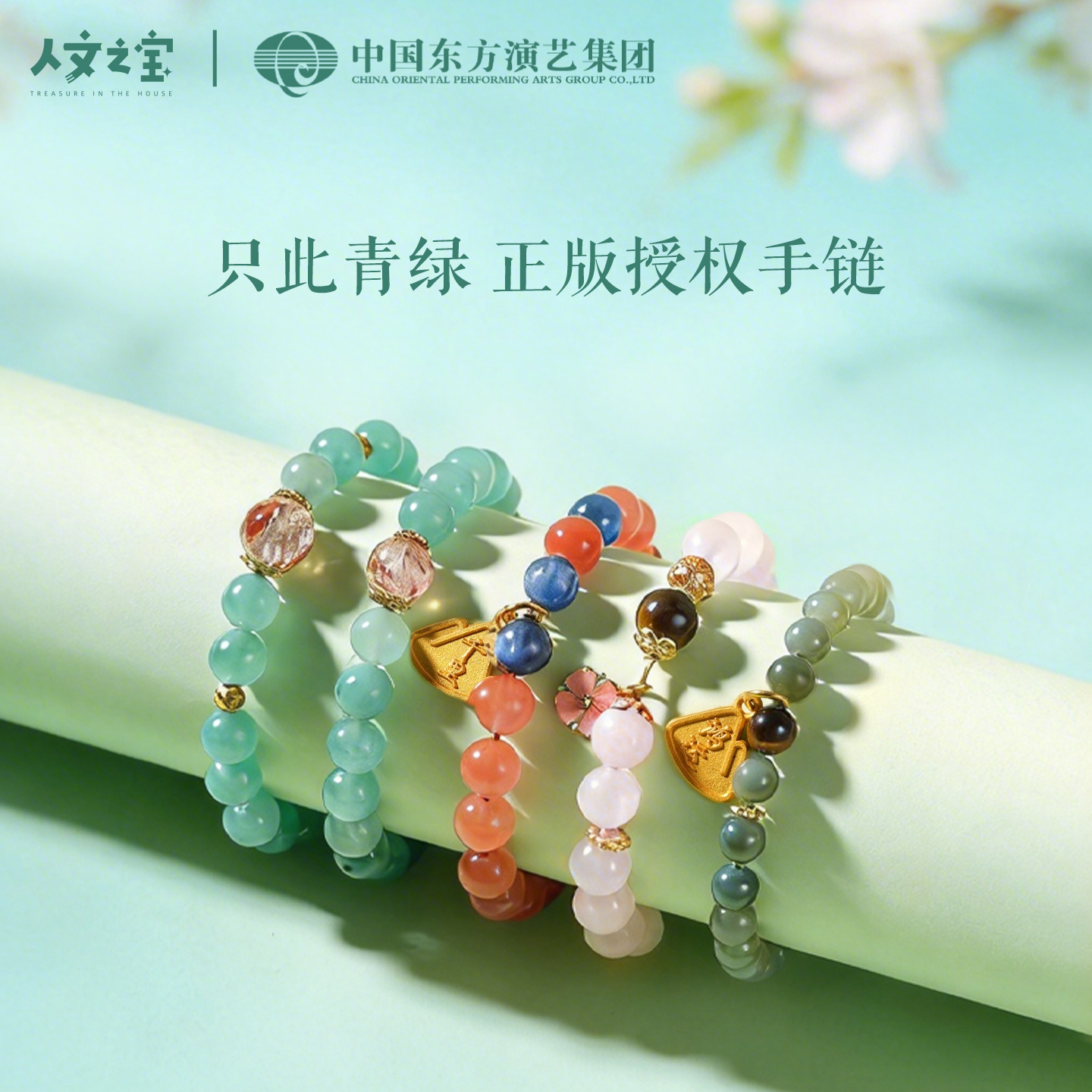 【人文之宝】只此青绿 · 手串