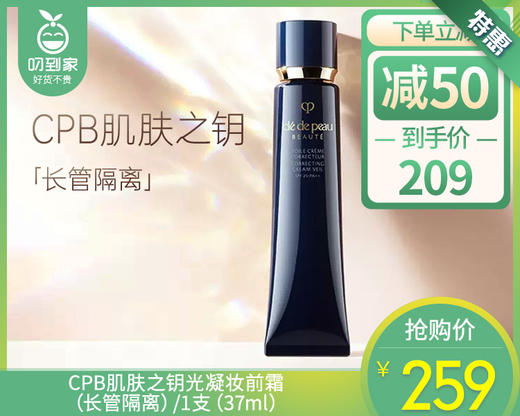 【预售-4月20日配送】CPB肌肤之钥光凝妆前霜（长管隔离）/1支（37ml） 商品图0
