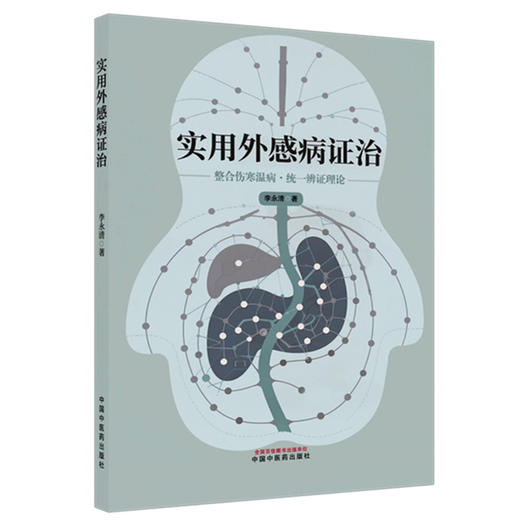实用外感病证治 李永清 主编 外感病学发展概况等 可供中医院校师生及临床工作者参考使用 9787524701217 中国中医药出版社 商品图1