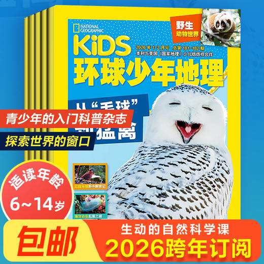 6-12岁 |《环球少年地理》（少年版）已更新至2026年4月刊（第4期） NG KIDS中文版 科普 科学地理 自然动物 单期/订阅自选 商品图1