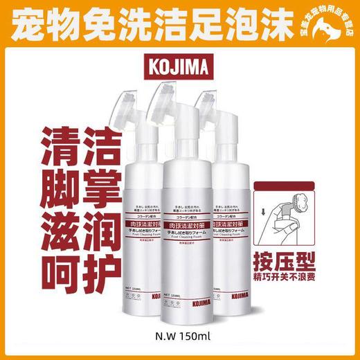 kojima宠物洁足泡沫猫咪狗狗足部清洁免擦洗泰迪脚掌干裂护理用品 商品图0