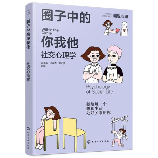 圈子中的你我他：社交心理学 商品图1
