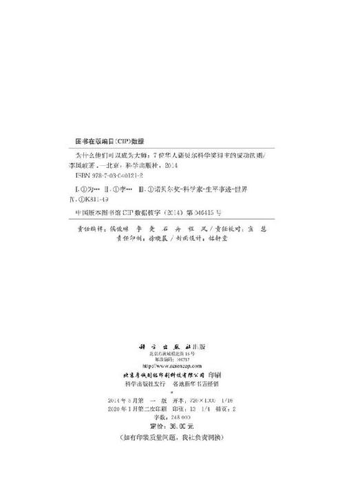 [按需印刷]为什么他们可以成为大师/7位华人诺贝尔科学奖得主的成功法则 商品图2