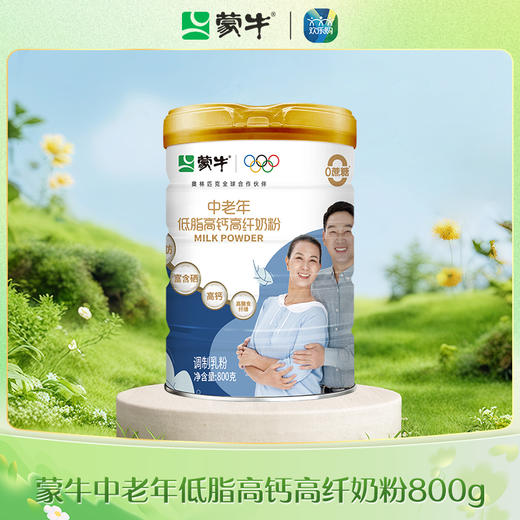 蒙牛中老年人低脂高钙高纤奶粉800g新国标（新老版本随机发） 商品图0