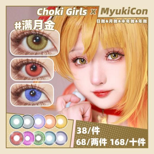 【活动】CHOKI GIRLS 日抛&月抛&半年抛&年抛  奶盖红/奶盖蓝/满月金/半月蓝/嘟嘟红 卡卡/糖糖/猫猫/泡泡/啵啵/桃桃系列 COS美瞳 崩铁/原神 莫奕/爱莉希雅/甘雨/夏鸣星 商品图0