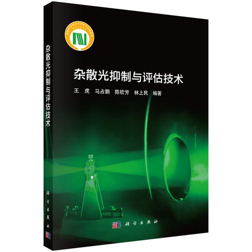 杂散光抑制与评估技术 商品图0