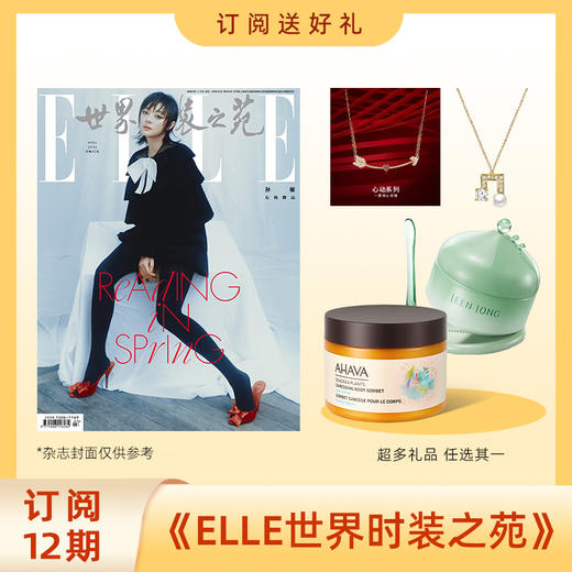 2026年 订阅12期ELLE世界时装之苑新刊杂志 送美人计提拉迷塑塑裤/玲珑时光初见面霜/ELLESS21心动系列之“一箭穿心”项链/Jeulia项链/死海身体补水膏 时尚女性期刊书籍 商品图0