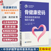 骨健康密码：骨质疏松性骨折的预防与康复 吴欣娟 张素秋 高远 主编 中华护理学会科普系列丛书 9787521459470 中国医药科技出版社 商品缩略图0