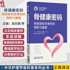 骨健康密码：骨质疏松性骨折的预防与康复 吴欣娟 张素秋 高远 主编 中华护理学会科普系列丛书 9787521459470 中国医药科技出版社