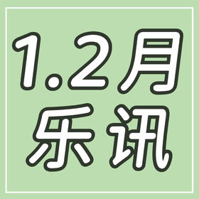  1～2月乐讯丨17城35场合唱音乐会！