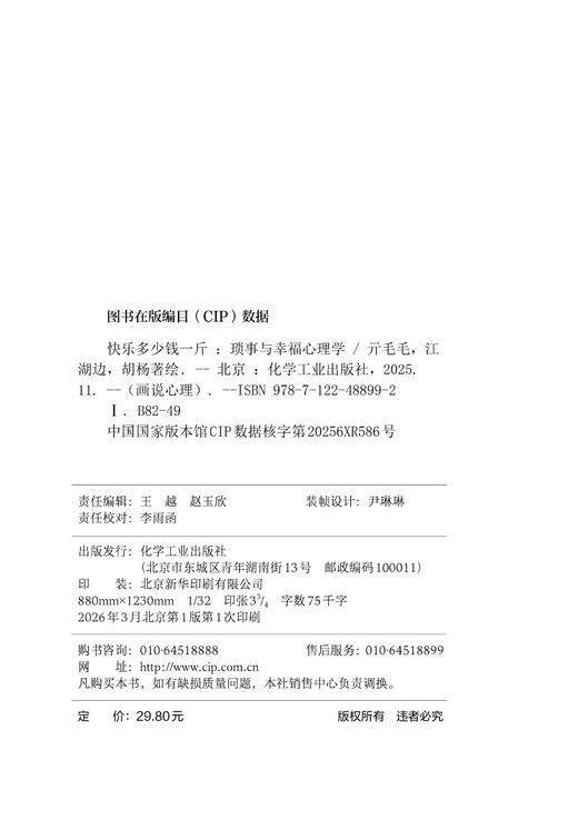 快乐多少钱一斤：琐事与幸福心理学 商品图6