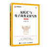 AIGC与电子商务文案写作(微课版) 商品缩略图0