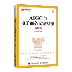 AIGC与电子商务文案写作(微课版)