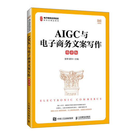AIGC与电子商务文案写作(微课版) 商品图0