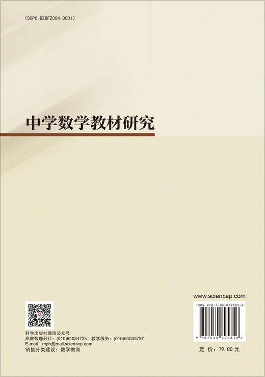 中学数学教材研究 濮安山 9787030795816 商品图1