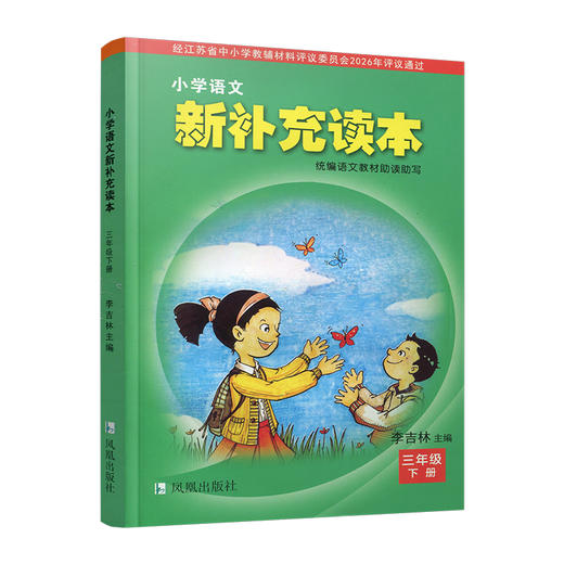 2026春 小学语文新补充读本 三年级下册 统编版 3下 小学语文阅读 小学教辅 学生用书 江苏凤凰教育出版社 商品图4