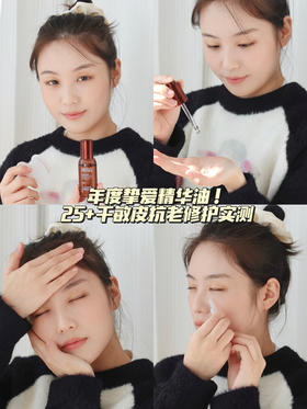 🌟年度挚爱精华油！25+干敏肌抗老修复实测！
