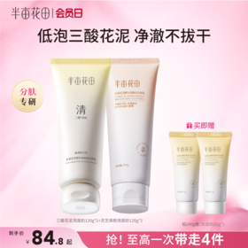 【官方直营】【分肤定制】【老客内购专属】【入会享优惠】半亩花田氨基酸洗面奶洁面乳深层清洁除螨去痘控油去螨虫面部男女