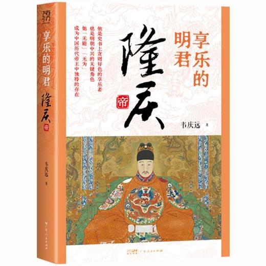 享乐的明君.隆庆帝 商品图0