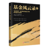 基金风云录6：“蓝海密剑”对冲基金经理公开赛优秀选手访谈录 优秀私募机构和优秀投资管理人的投资理念及运营模式访谈实录 商品缩略图0