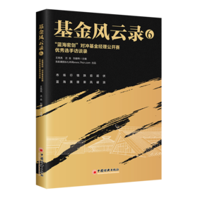 基金风云录6：“蓝海密剑”对冲基金经理公开赛优秀选手访谈录 优秀私募机构和优秀投资管理人的投资理念及运营模式访谈实录
