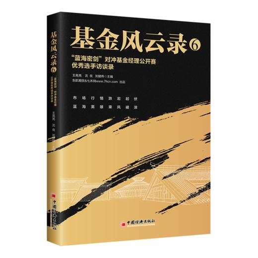 基金风云录6：“蓝海密剑”对冲基金经理公开赛优秀选手访谈录 优秀私募机构和优秀投资管理人的投资理念及运营模式访谈实录 商品图0