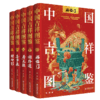 中国吉祥图鉴（全五册）福临门、禄路通、寿无疆、喜事来、财神到 一套书了解中华吉祥文化，读懂中国人的幸福密码  商品缩略图0