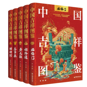 中国吉祥图鉴（全五册）福临门、禄路通、寿无疆、喜事来、财神到 一套书了解中华吉祥文化，读懂中国人的幸福密码 