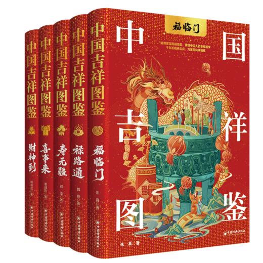 中国吉祥图鉴（全五册）福临门、禄路通、寿无疆、喜事来、财神到 一套书了解中华吉祥文化，读懂中国人的幸福密码  商品图0