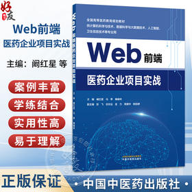 Web前端医药企业项目实战 阚红星 马季 阚峻岭 主编 全国高等医药教育规划教材 供计算机科学与技术等专业用 中国中医药出版社