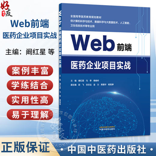 Web前端医药企业项目实战 阚红星 马季 阚峻岭 主编 全国高等医药教育规划教材 供计算机科学与技术等专业用 中国中医药出版社 商品图0