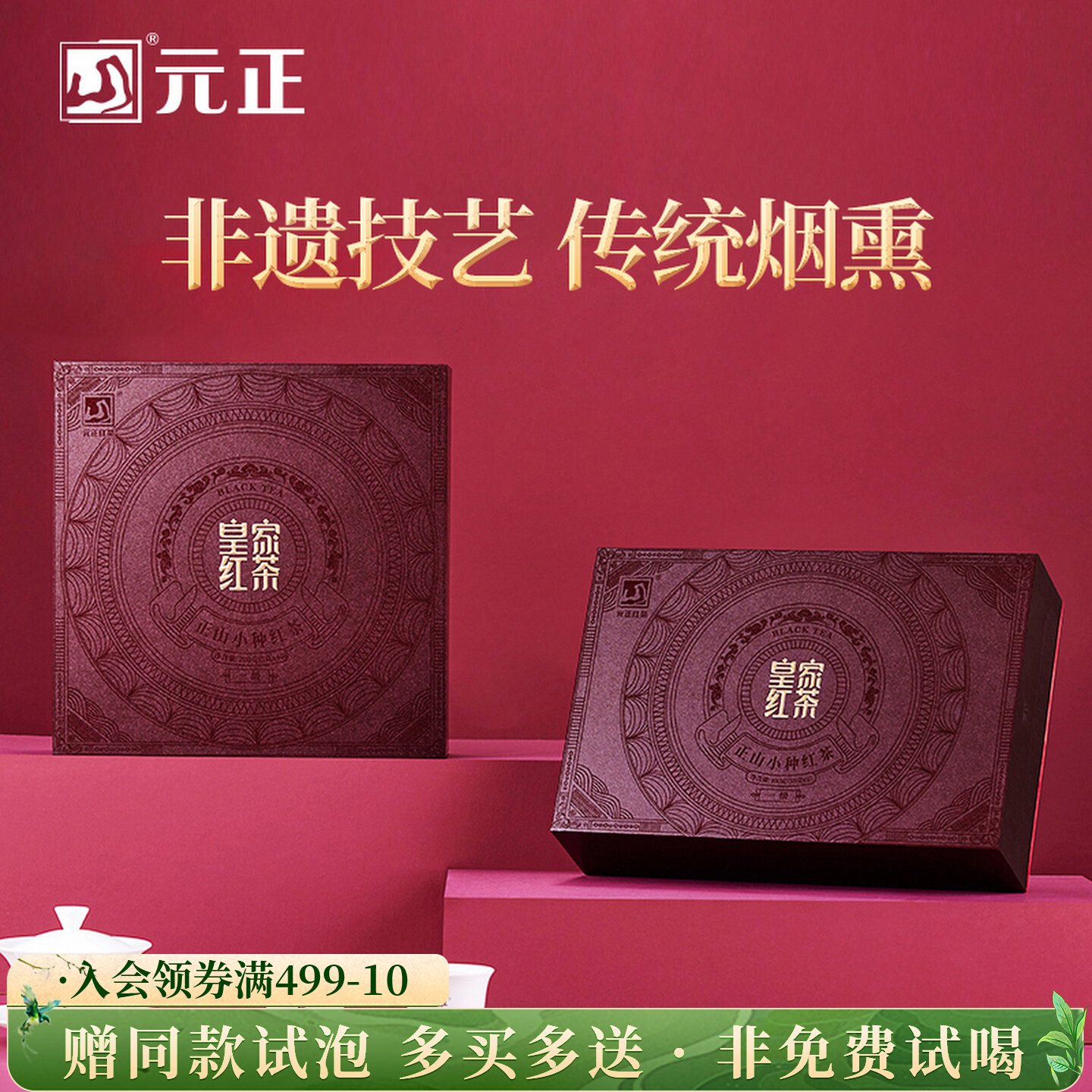 元正 皇家一级 小种红茶茶叶武夷山传统烟熏礼盒装100g/200g