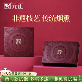 元正 皇家一级 小种红茶茶叶武夷山传统烟熏礼盒装100g/200g