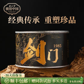 正山堂骏眉中国 四川剑门1985特级 广元红茶单芽茶叶罐装正宗兰花香50g/100g