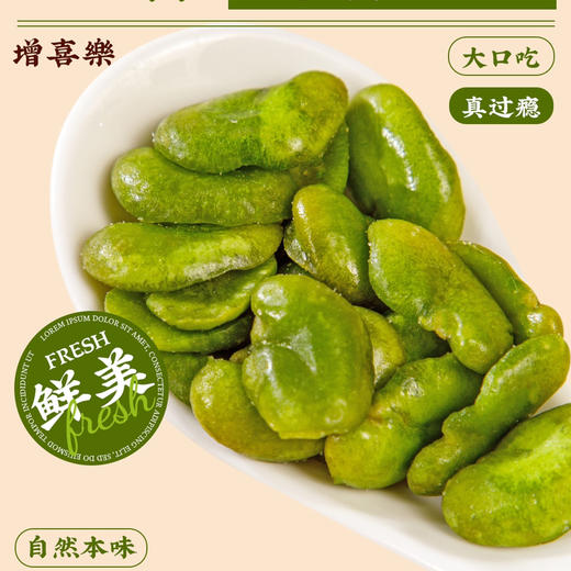 【增喜樂】翡翠绿心蚕豆瓣（酥香味）VF真空低温脆化，饱满果仁，鲜香酥脆，独立小包一撕即开，500克/袋 商品图7