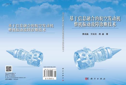 基于信息融合的航空发动机整机振动故障诊断技术 费成巍 艾延廷 田晶 9787030642141 商品图3