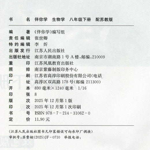 2026年春 伴你学 初中生物学 配苏教版 八年级下册 中学教辅 8下 初中同步教辅 中学教辅XGX 商品图2