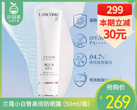 【预售-4月20日配送】兰蔻小白管高倍防晒霜（50ml/瓶）