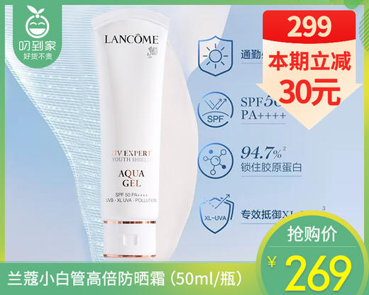 【预售-4月20日配送】兰蔻小白管高倍防晒霜（50ml/瓶） 商品图0