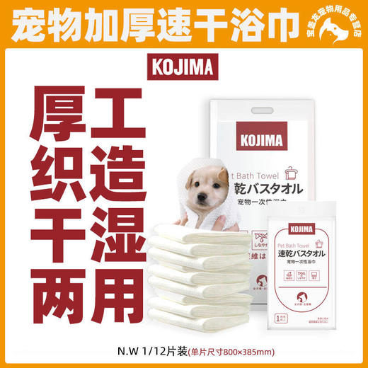 KOJIMA宠物洗澡毛巾日抛型一次性吸水毛巾12片装猫吸水浴巾狗用品 商品图0
