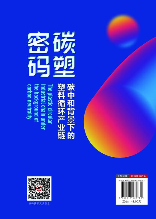 碳塑密码：碳中和背景下的塑料循环产业链 从全球到中国、从政策到技术、从现状到未来，层层递进，旨在为读者提供全面而深入的行业洞察 商品图1