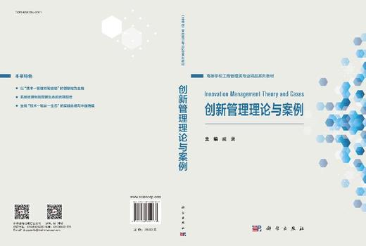 创新管理理论与案例 商品图3