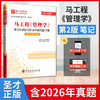 *马工程《管理学》笔记和课后习题（含考研真题）详解（适用第2版教材）含2026年考研真题 商品缩略图2